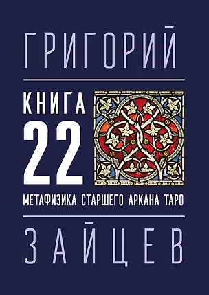 Книга 22 — Метафизика старшего аркана таро (Григорий Зайцев)