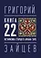 22 — Метафизика старшего аркана таро — 3168503 — 1
