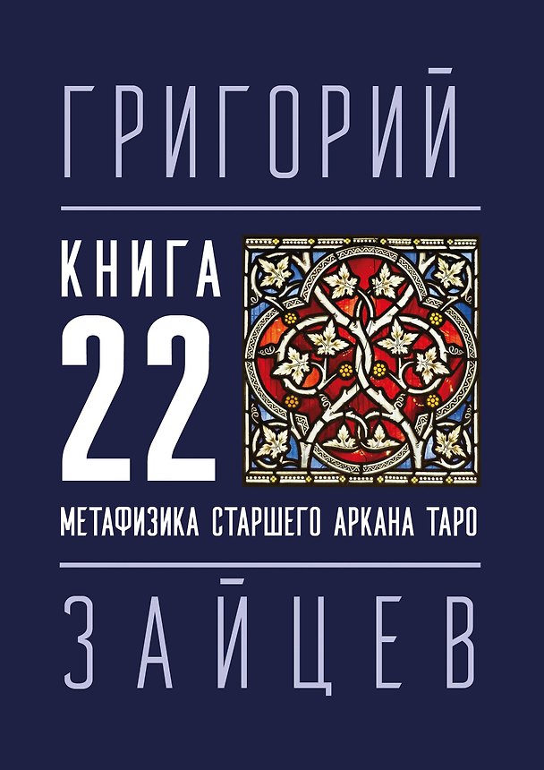 Книга 22 — Метафизика старшего аркана таро (Григорий Зайцев) — 1