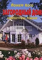 Книга Загородный дом: Архитектурные решения (Йожеф Косо) — 1