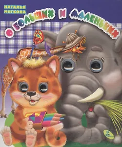 Глазки(двойные).О больших и маленьких