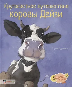 Кругосветное путешествие коровы Дейзи