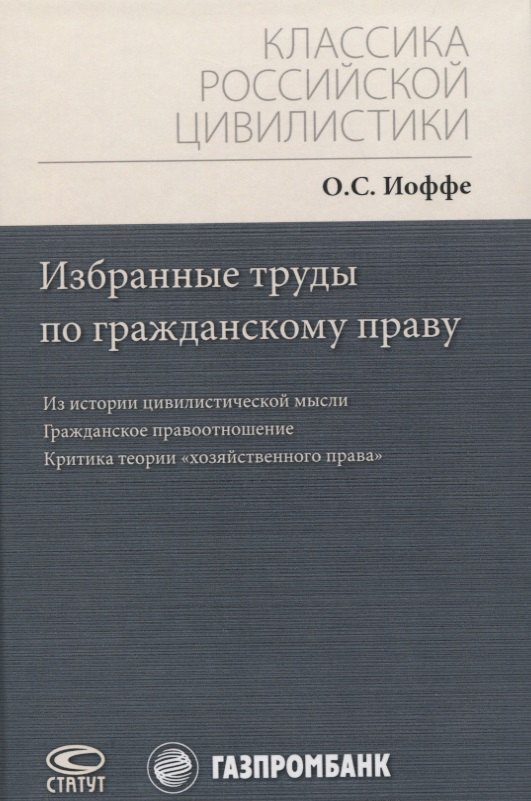 

Избранные труды по гражданскому праву: Из истории цивилистической мысли. Гражданское правоотношение. Критика теории "хозяйственного права"