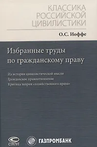 Избранные труды по гражданскому праву: Из истории цивилистической мысли. Гражданское правоотношение. Критика теории "хозяйственного права"