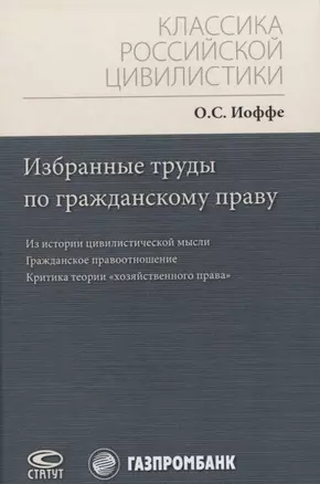 Избранные труды по гражданскому праву: Из истории цивилистической мысли. Гражданское правоотношение. Критика теории "хозяйственного права" — 2803890 — 1