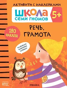 Школа Семи Гномов. Активити с наклейками. Речь, грамота 5+