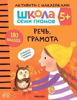 Школа Семи Гномов. Активити с наклейками. Речь, грамота 5+ — 2864208 — 1