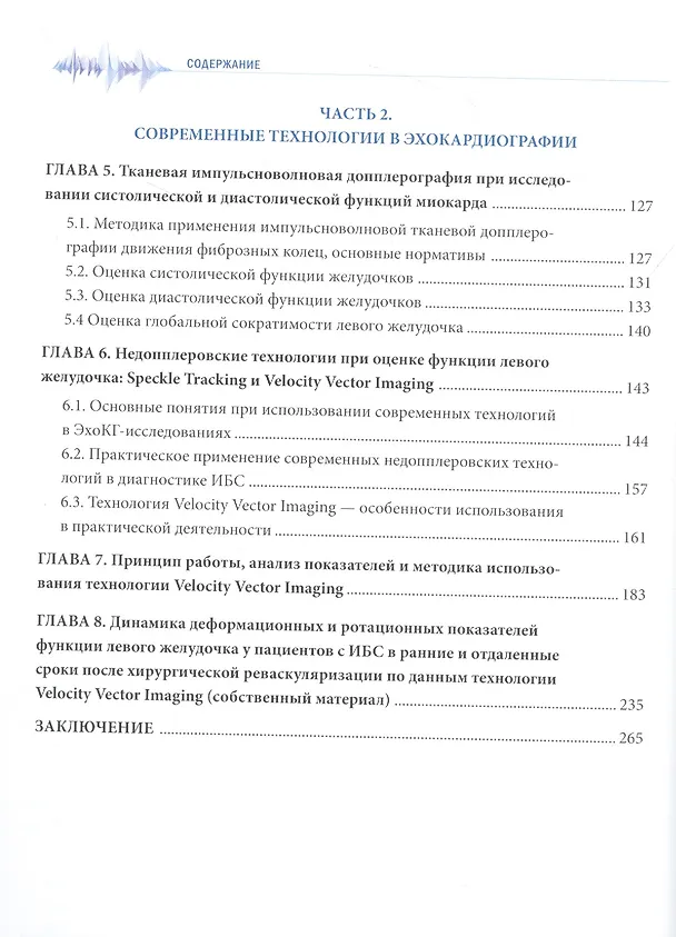 Книга Современная эхокардиографическая оценка состояния миокарда при ИБС (Александр Васильев, Екатерина Петрова, Борис Шахов) — 3
