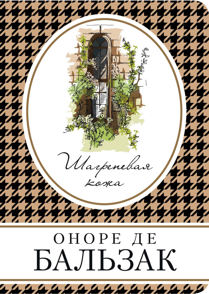 

Шагреневая кожа