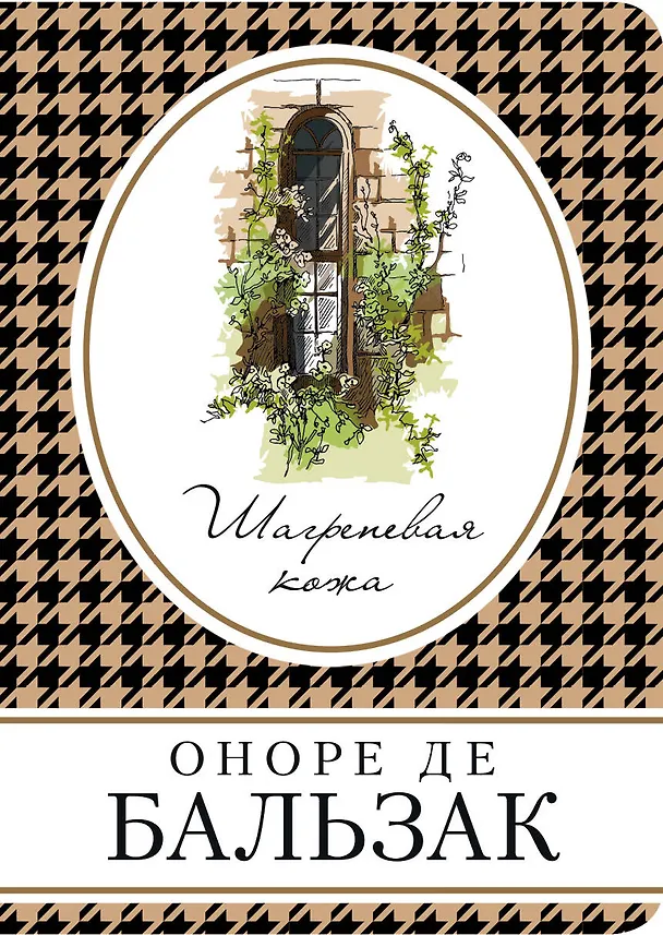 Книга Шагреневая кожа (Оноре де Бальзак) — 1