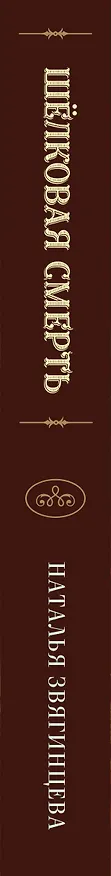 Книга Шелковая смерть (Наталья Звягинцева) — 4