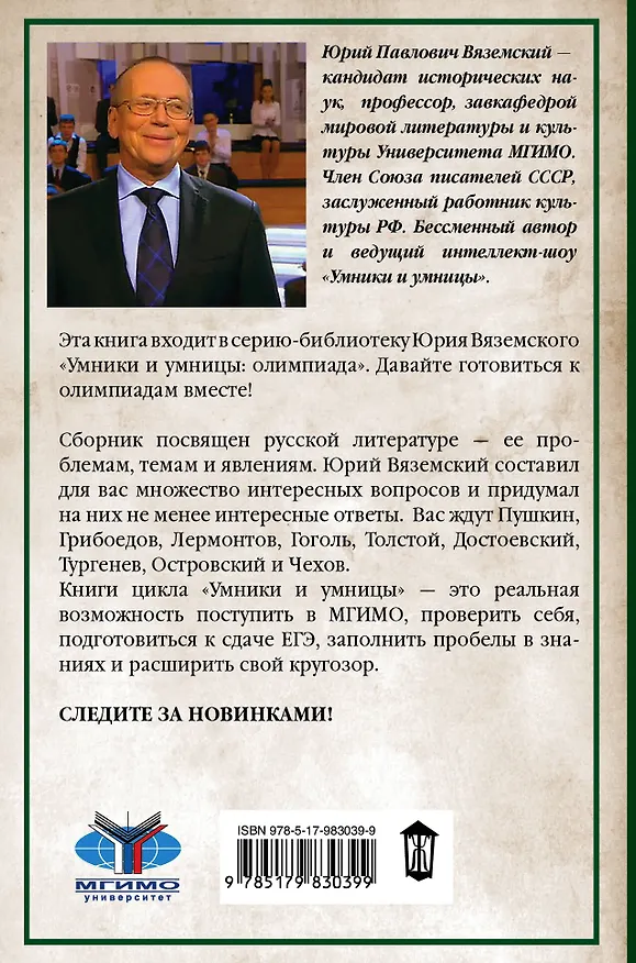 Книга Писатели в русской литературе. От Пушкина до Чехова (Юрий Вяземский) — 2