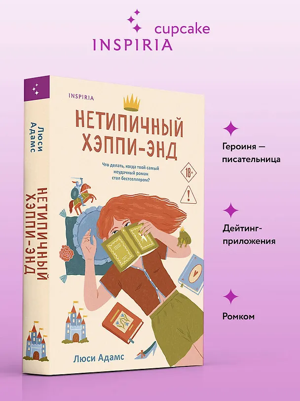 Книга Нетипичный хэппи-энд (Люсинда Адамс) — 5