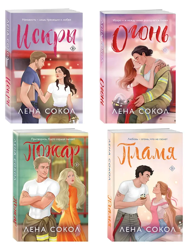 Книга Комплект из 4-х книг Лены Сокол: Огонь + Пожар + Пламя + Искры (Лена Сокол) — 4
