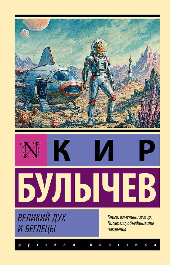 Книга Великий дух и беглецы (Кир Булычев) — 1