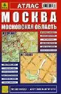 Атлас Москва Моск. область Пешеходу автомобилисту (м) Ар14п — 1295971 — 1