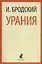 Урания: Стихотворения — 2413113 — 1
