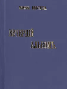 Вечернiй альбомъ. Стихи. Репринтное издание книги 1910 года