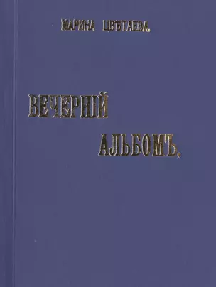 Вечернiй альбомъ. Стихи. Репринтное издание книги 1910 года — 2477481 — 1