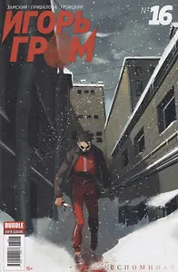 Комикс Игорь Гром №16 Вспоминай (илл. Привалова) (м) Замский