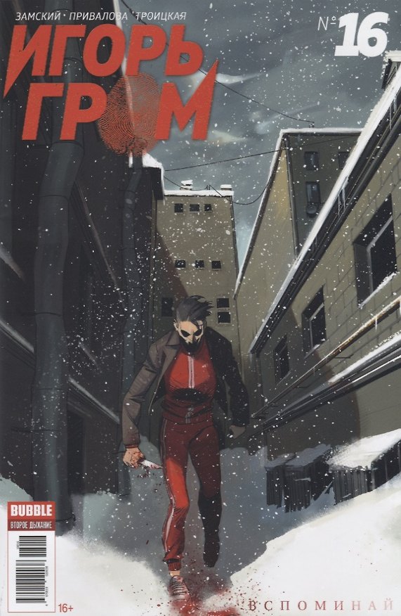 Комикс Игорь Гром №16 Вспоминай (илл. Привалова) (м) Замский 2643851 — 1