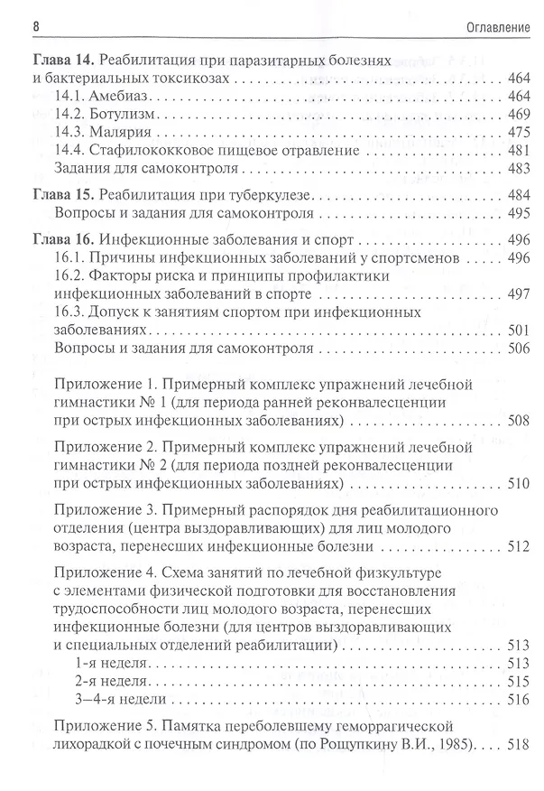 Книга Медицинская реабилитация при инфекционных заболеваниях. Учебное пособие (Юрий Лобзин) — 7
