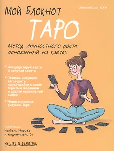 Мой блокнот. Таро