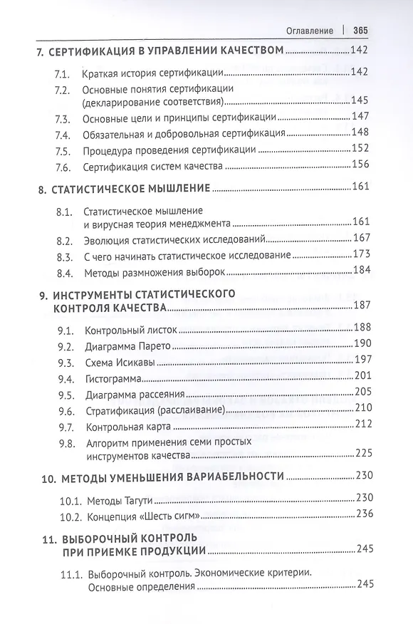 Книга Управление качеством. Учебник (Сергей Гродзенский) — 4