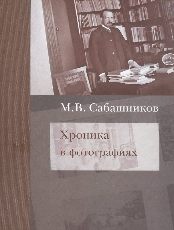 Книга Хроника в фотографиях () — 1