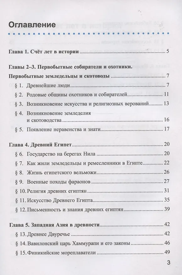 Книга Рабочая тетрадь по истории Древнего мира. 5 класс. Часть 1. К учебнику А.А. Вигасина, Г.И. Годера, И.С. Свенцицкой, под редакцией А.А. Искандерова "Всеобщая история. История Древнего мира. 5 класс" (Марина Чернова) — 2