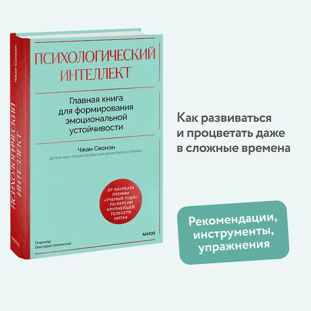 Книга Психологический интеллект. Главная книга для формирования эмоциональной устойчивости (Чжан Сяомэн) — 4
