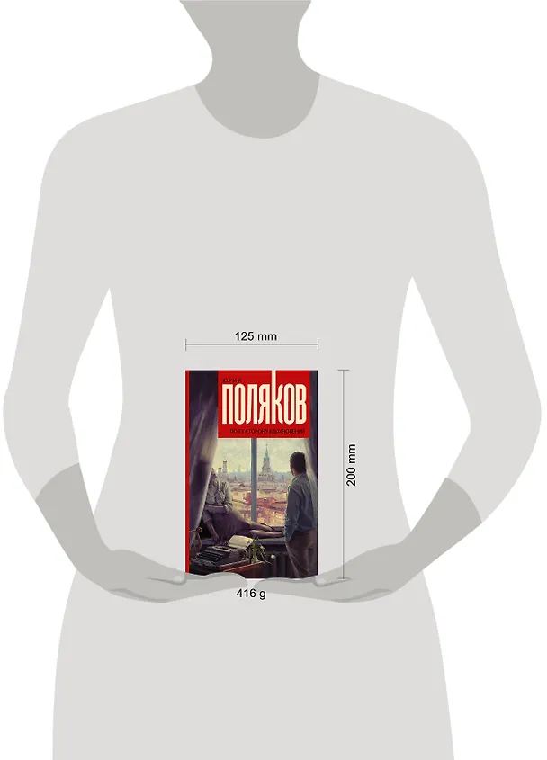 Книга По ту сторону вдохновения (Юрий Поляков) — 4