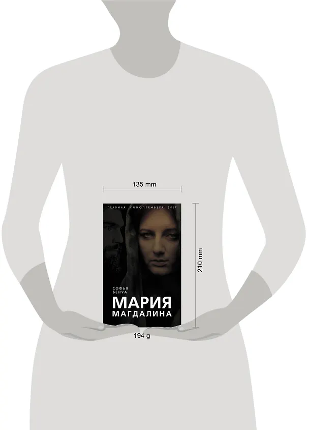 Книга Мария Магдалина. Тайная супруга Иисуса Христа (Софья Бенуа) — 5