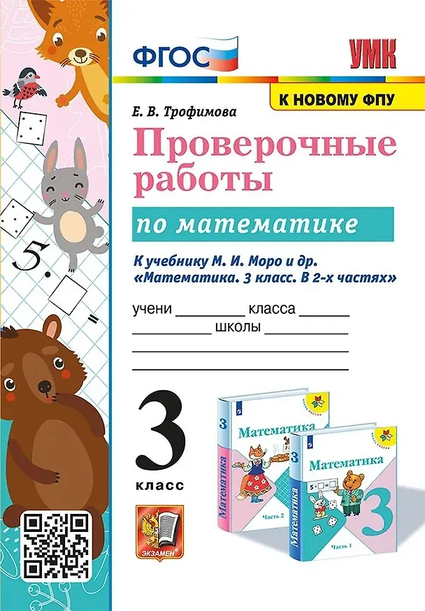 Книга Математика. 3 класс. Проверочные работы к учебнику М.И. Моро и др. "Математика. 3 класс. В 2-х частях" (Елена Трофимова) — 1