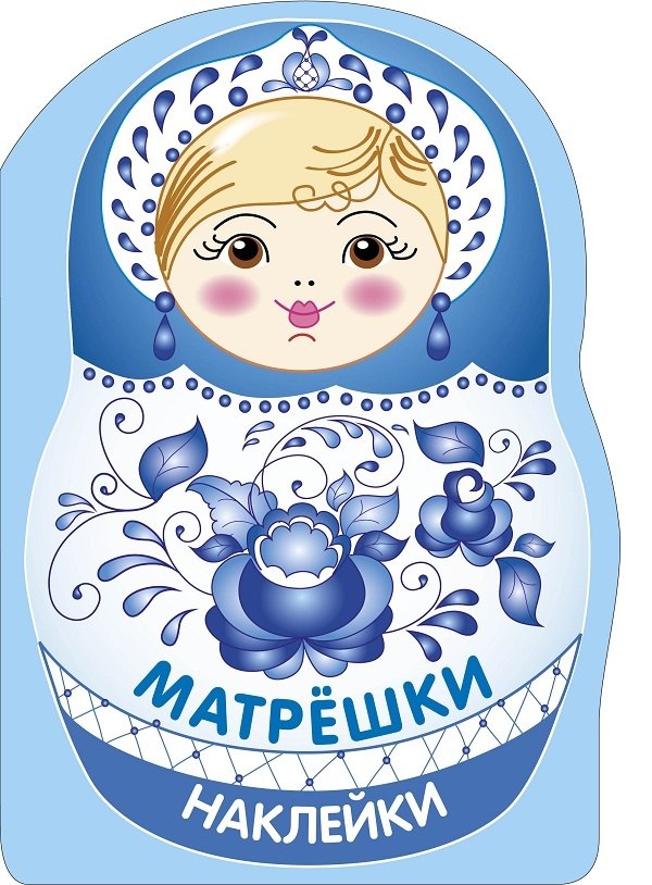 Лариса Викторовна Маврина Наклейки матрешки. Матрешка-гжель