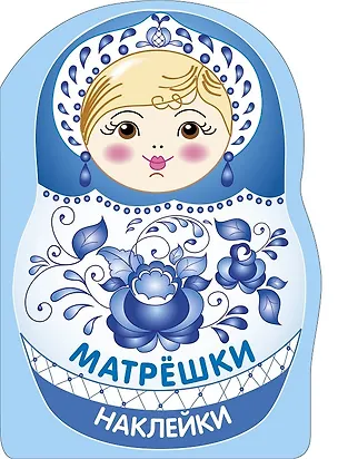 Книга Наклейки матрешки. Матрешка-гжель (Лариса Маврина)