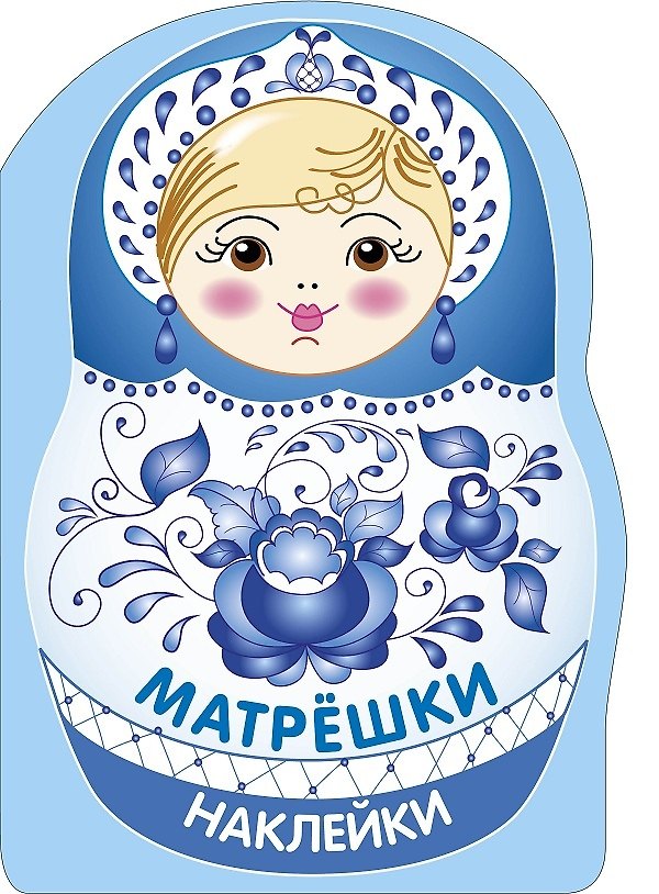 Книга Наклейки матрешки. Матрешка-гжель (Лариса Маврина) — 1