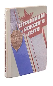 Страницы боевого пути