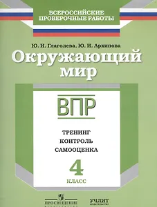 Окружающий мир : 4 класс : ВПР : тренинг, контроль, самооценка : рабочая тетрадь