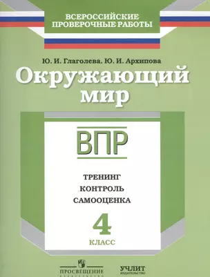 Окружающий мир : 4 класс : ВПР : тренинг, контроль, самооценка : рабочая тетрадь — 2584707 — 1