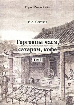 Книга Торговцы чаем, сахаром, кофе. Том I (Иван Соколов)