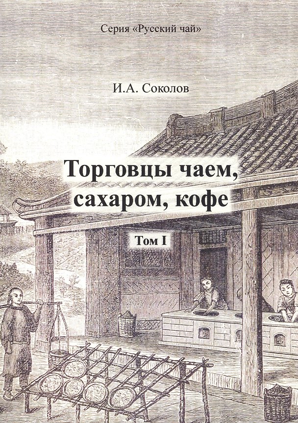 Книга Торговцы чаем, сахаром, кофе. Том I (Иван Соколов) — 1