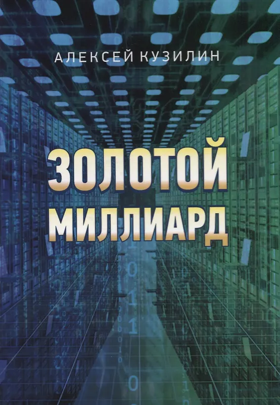 Книга Золотой миллиард () — 1
