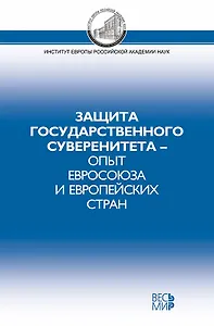 Защита государственного суверенитета - опыт Евросоюза и европейских стран