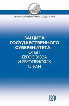 Защита государственного суверенитета - опыт Евросоюза и европейских стран — 2739617 — 1