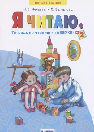 Я читаю. Тетрадь по чтению к "Азбуке". В трех частях. Тетрадь №2 — 2814922 — 1