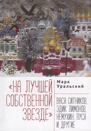 На лучшей собственной звезде: Вася Ситников, Эдик Лимонов, Немухин, Пуся и другие — 2904663 — 1