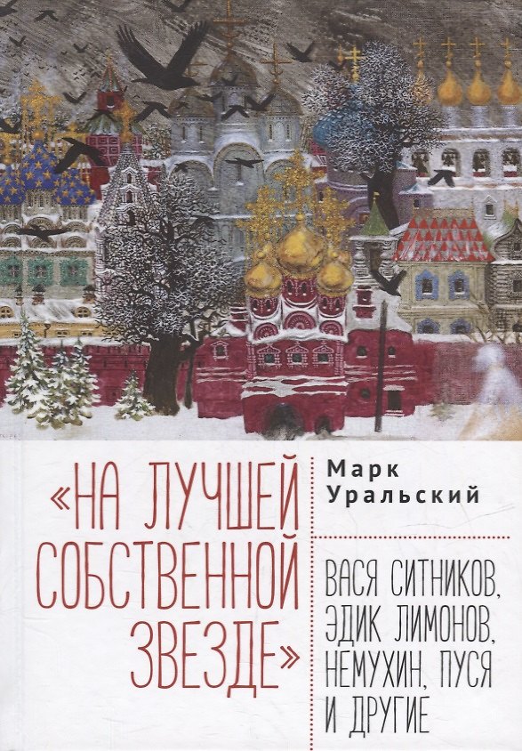 Книга На лучшей собственной звезде: Вася Ситников, Эдик Лимонов, Немухин, Пуся и другие (Марк Уральский) — 1