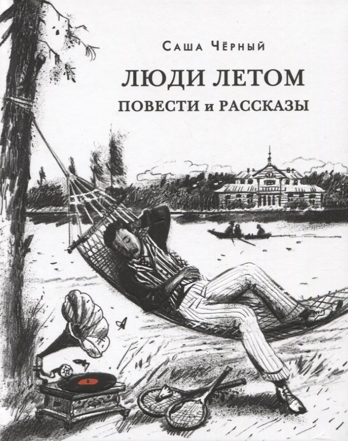 

Люди летом. Повести и рассказы