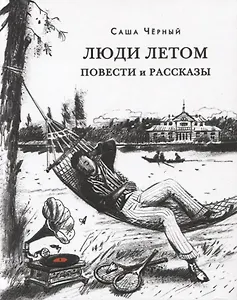 Люди летом. Повести и рассказы